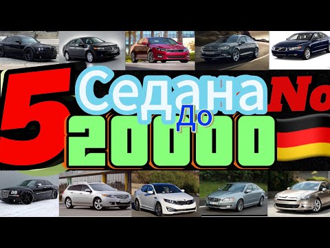 Видео: 5 седана до 20000лв(без германски)(no german)