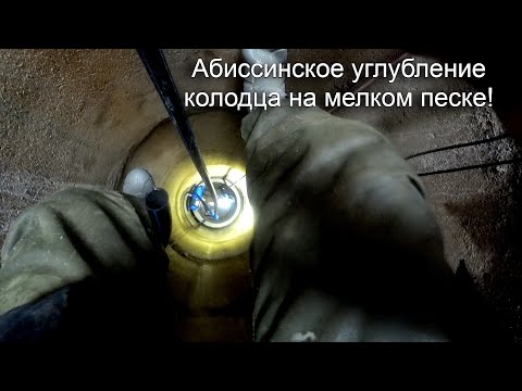 Видео: Абиссинское углубление колодца на мелком песке!