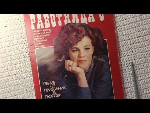 Видео: Журнал "Работница", май, 1984г., 1 часть, ASMR, листаем шëпотом