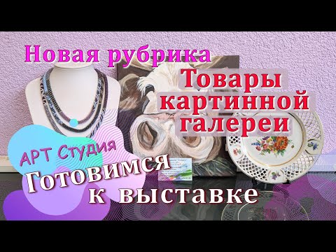 Видео: Частная Студия в Германии. Готовимся к выставке. Товары нашей картинной галереи.