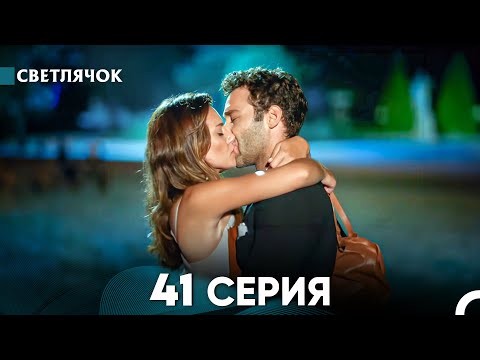 Видео: Светлячок 41 Серия (Русский Дубляж) FULL HD