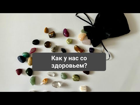 Видео: Как у нас со здоровьем?