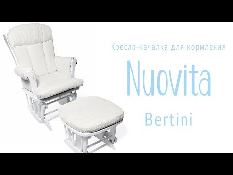 Видео: Кресло-качалка для кормления Nuovita Bertini