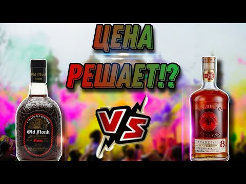 Видео: Стоит ли платить больше? Обзор рома из Индии Old Monk 7 years и сравнение с  Bacardi reserva ocho 8!