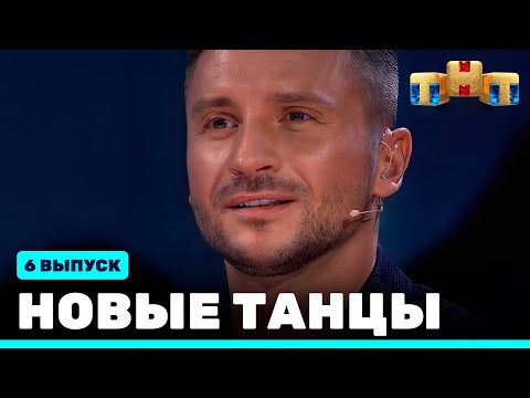 Видео: НОВЫЕ ТАНЦЫ - шестой выпуск