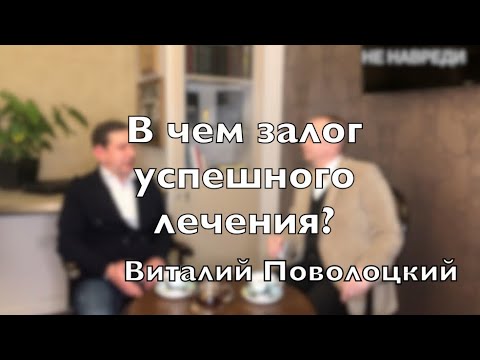 Видео: Доктор Десятерик. “В чем залог успешного лечения?” с Виталием Поволоцким.
