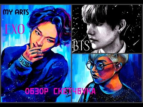 Видео: BTS| EXO|ОБЗОР СКЕТЧБУКА/ MY SKETCHBOOK|KPOP| ARTS|МОЙ СКЕТЧБУК