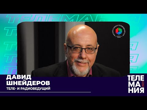 Видео: Мастер-класс теле- и радиоведущего Давида Шнейдерова в рамках фестиваля «Телемания»