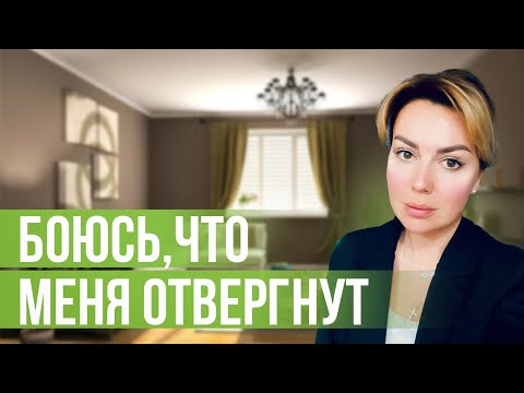 Видео: Как преодолеть страх ОТВЕРЖЕНИЯ