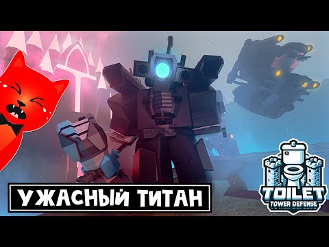 Видео: ИСПОРТИЛИ ТИТАНА в игре ТТД роблокс | Toilet Tower Defense roblox | Upgraded Titan Cameraman Rework