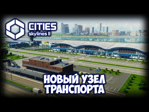 Видео: CITIES: SKYLINES 2 ПРОХОЖДЕНИЕ (2025) ✦ АЭРОПОРТ И САМОЛЕТЫ # 15