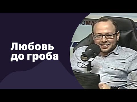 Видео: Любовь до гроба | 10.02.2023