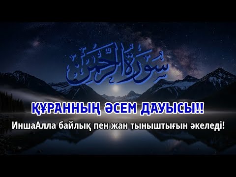 Видео: ҚҰРАННЫҢ ӘСЕМ ДАУЫСЫ || ЖҮРЕК ПЕН ОЙДЫ ТЫНЫШТАНДЫРАДЫ!! ИншаАлла байлық әкеледі | ALAA YASSER