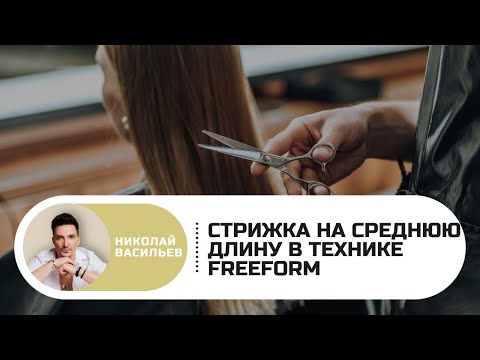 Видео: Стрижка на среднюю длину в авторской технике FreeForm Васильева Николая