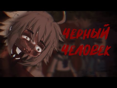 Видео: Черный человек {Страшилка}Gacha club