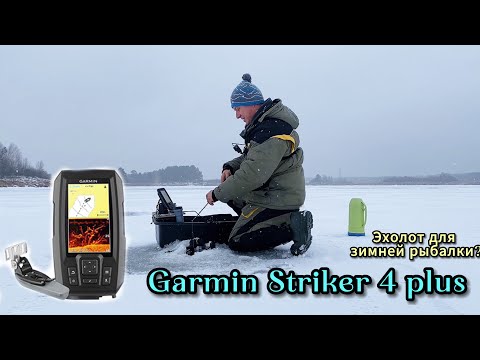 Видео: Зимняя рыбалка с эхолотом Garmin Striker 4 plus. Лучше эхолота практик?