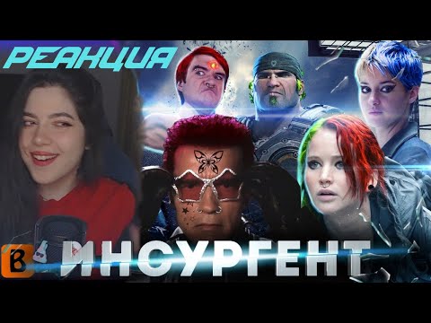 Видео: |РЕАКЦИЯ| ИНСУРГЕНТ - BadComedian Дивергент