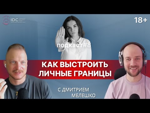 Видео: Подкаст #8. Личные границы. Как выстраивать и устанавливать