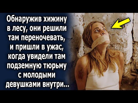 Видео: Обнаружив хижину в лесу, решили переночевать, и были шокированы, когда увидели там под землей…