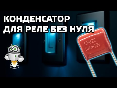 Видео: Решение проблемы работы выключателей и реле без нуля с маломощными нагрузками