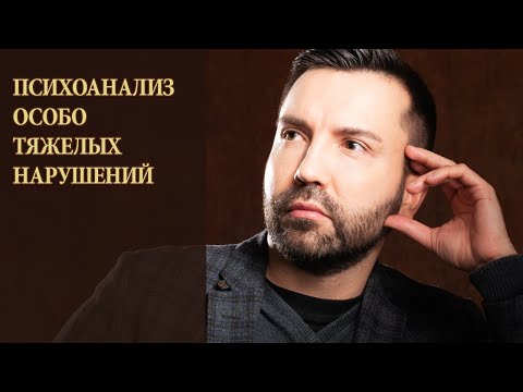 Видео: Психоанализ особо тяжелых нарушений психики. Обесценивание, захват, нарушение привязанности.