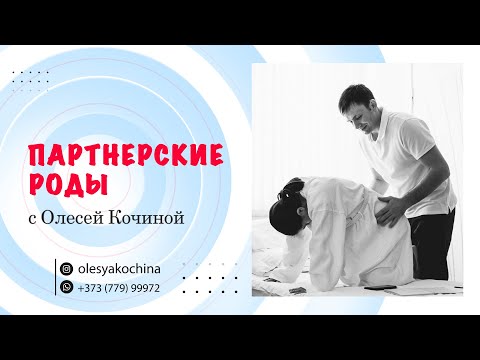 Видео: ПАРТНЁРСКИЕ РОДЫ
