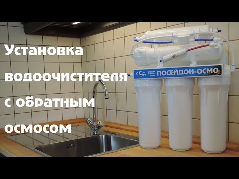 Видео: Установка водоочистителя Посейдон-ОСМО сервисной службой у клиента