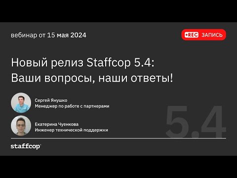 Видео: Новый релиз Staffcop 5.4: Ваши вопросы, наши ответы!