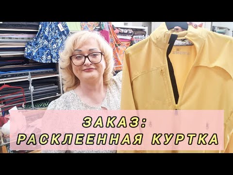 Видео: СЛОЖНЫЙ ЗАКАЗ: КУРТКА. ПЯТНИЧНАЯ РУТИНА И НОВАЯ ЮБКА.