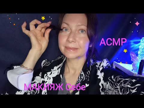 Видео: АСМР Макияж себе. Шёпот. Для сна и расслабления