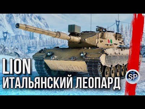 Видео: LION - ИТАЛЬЯНСКИЙ ЛЕОПАРД