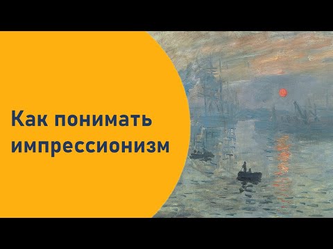 Видео: Как понимать импрессионизм
