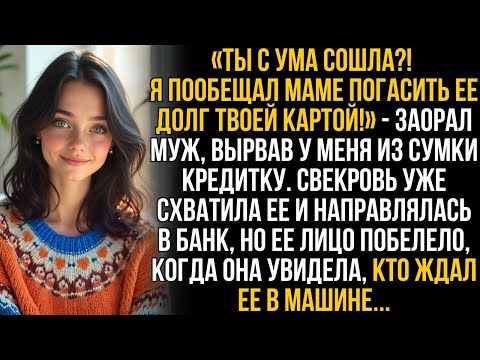 Видео: Ты рехнулась_! Я обещал маме закрыть долг твоей картой!_ орал муж, вырвав у меня из сумки кредитку…