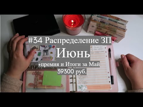 Видео: #34 Распределение ЗП Июнь+ Премия. Итоги Мая