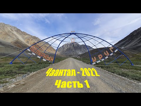 Видео: Чаантал-2022. Часть 1. Улучшенная.