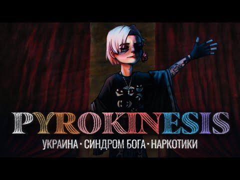 Видео: Взлёт и падение PYROKINESIS - полная история