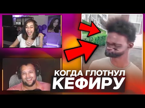 Видео: Когда глотнул КЕФИРу - Реакция Дезертода и Алёны на КЕФИРНН