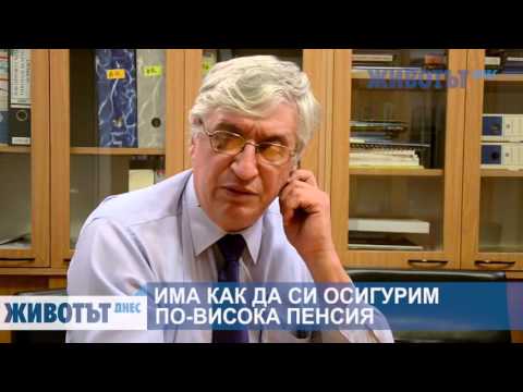 Видео: Има как да си осигурим по-висока пенсия