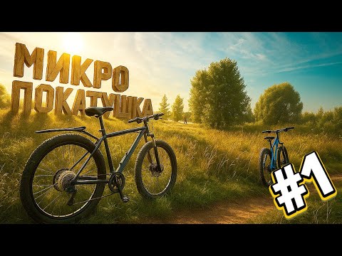 Видео: Микропокатушка #1 (катим по траве и грязи)