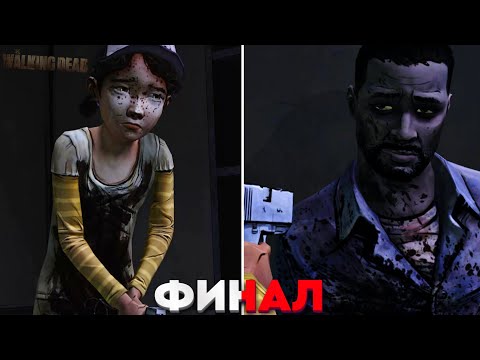 Видео: ФИНАЛ! СМЕРТЬ ЛИ! КОНЕЦ ПЕРВОГО СЕЗОНА The Walking Dead!