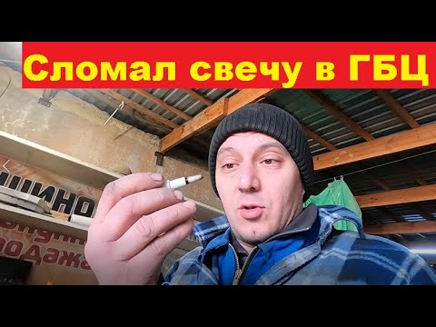 Видео: Сломал свечу в головке. Chrysler PT Cruiser ремонт. Дергается и глохнет.
