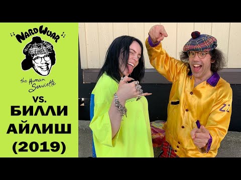 Видео: ИНТЕРВЬЮ БИЛЛИ АЙЛИШ НА РУССКОМ | NARDWUAR