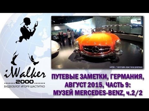 Видео: Путевые Заметки.Германия,август 2015: часть 9 - музей Mercedes-Benz в Штутгарте, ч.2