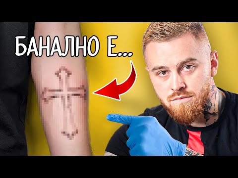 Видео: Значението На Тези Татуси Ще Ви Изненада…