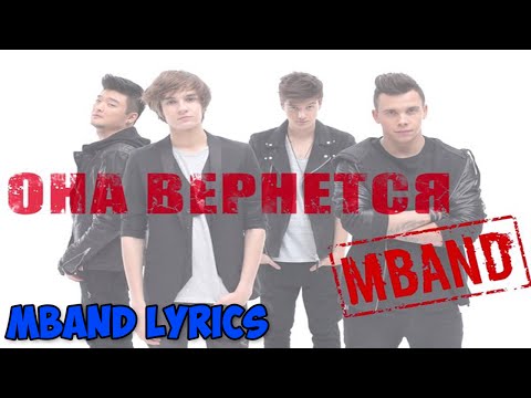 Видео: MBAND-Она Вернётся(Текст) MBAND-She Will Come Back(lyrics)