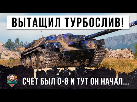Видео: Вот почему этот танк ЗАПРЕТИЛИ! Счет был 0-8 и тут он начал тащить турбослив World of Tanks!