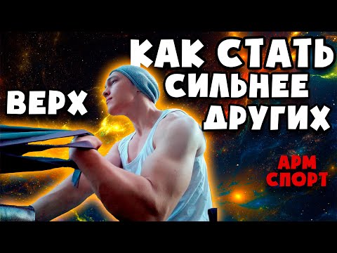 Видео: Армрестлинг Верх Техника