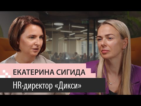 Видео: Выпуск 3. Екатерина Сигида. HRD Дикси. Работа на Крайнем Севере. 100% текучки. Оранжевый десант