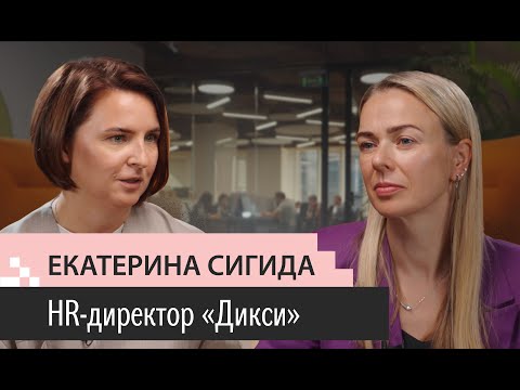 Видео: Выпуск 3. Екатерина Сигида. HRD Дикси. Работа на Крайнем Севере. 100% текучки. Оранжевый десант.