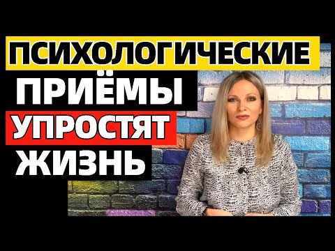 Видео: 14 психологических фактов, которые значительно упростят вашу жизнь #психологическиефакты